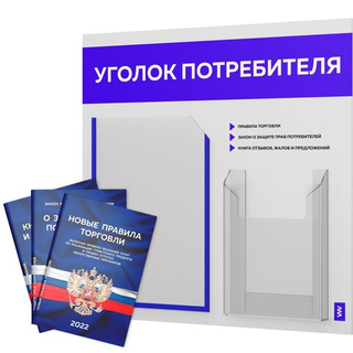 Уголок потребителя + комплект книг, стенд белый с синим, 2 кармана, серия Light Color Plus, Айдентика Технолоджи