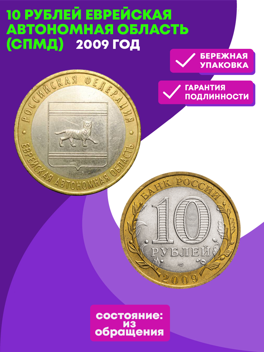 10 рублей 2009 г. Еврейская Автономная область (СПМД) XF-AU
