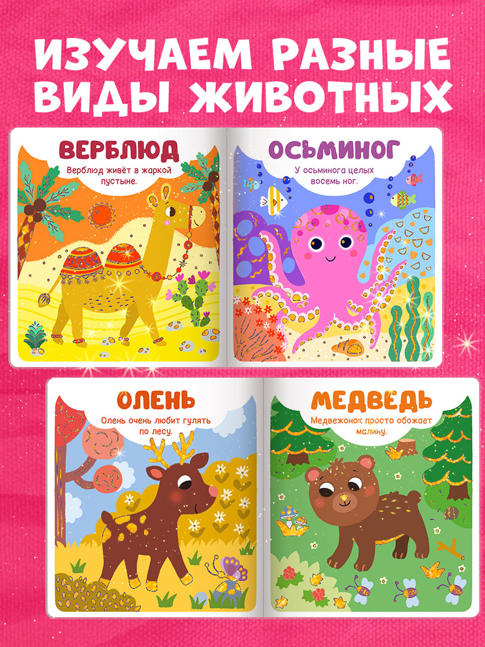 Мир первых слов. Животные