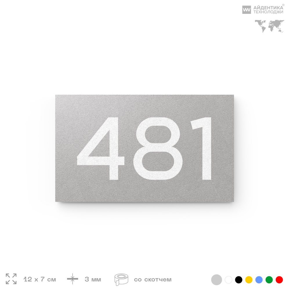 Номер на дверь 481, табличка на дверь для офиса, квартиры, кабинета, аудитории, склада, серая 120х70 мм, Айдентика Технолоджи