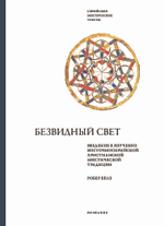 Безвидный свет