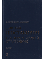 Д. Шостакович. Нотографический справочник. В трех выпусках. Вып. 1. От ранних сочинений до Симфонии № 4 op. 43 (1914–1936)