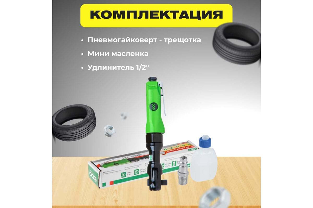 Пневмогайковерт-трещотка 1/2" 68Nm ECO APR-70