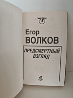 Предсмертный взгляд