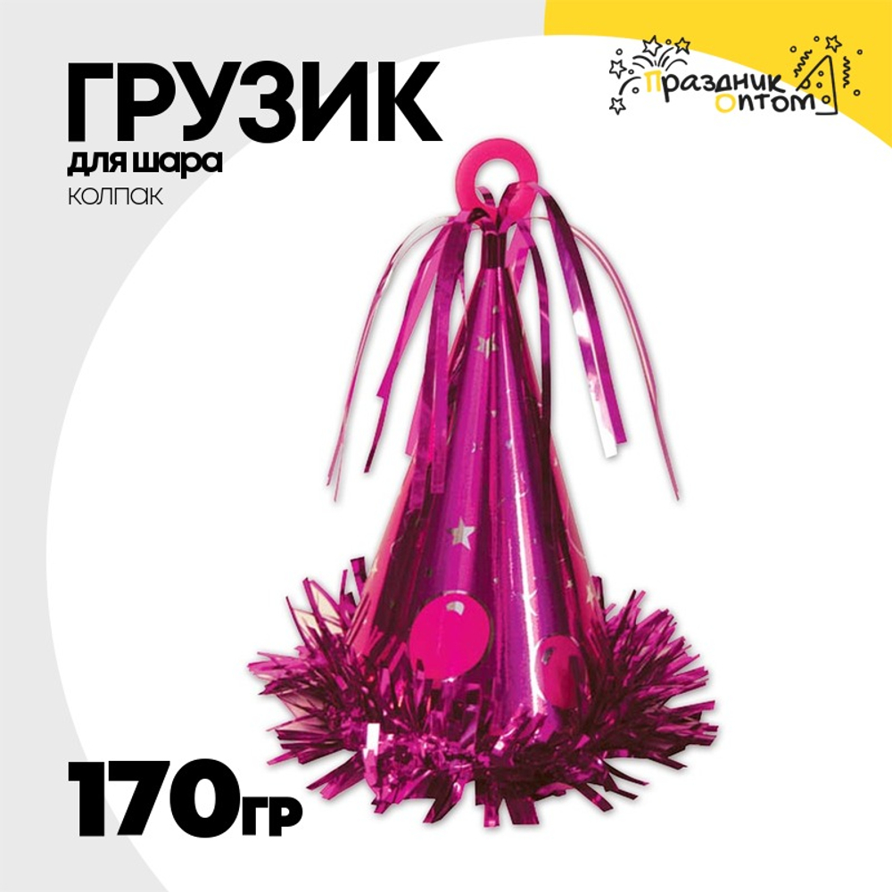 Грузик для шара Колпак 170гр (Розовый)