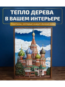 Картина деревянная "Храм Василия Блаженного" 41х30х4,5 см
