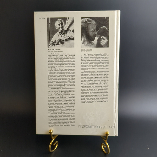 Книга Ж И Кусто Лососи бобры каланы 1983 г. XF
