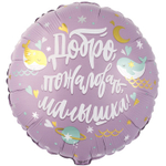 Шар Фольгированный ДОБРО ПОЖАЛОВАТЬ МАЛЫШКА Киты (Фиолетовый)