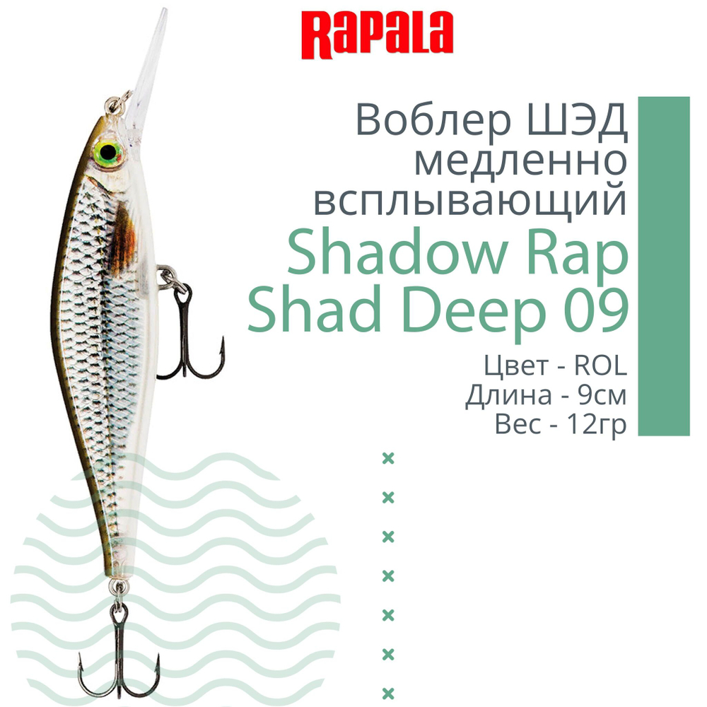 Воблер Shadow Rap Shad Deep 09 9см 12гр YP медл. всплывающий