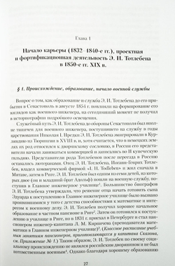 Э. И. Тотлебен и русская императорская армия: 1853-1879