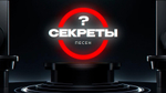 «СЕКРЕТЫ ПЕСЕН»