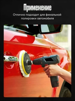 Опорная тарелка для полировальных кругов и 3 войлочных насадки 125 мм., для финишной полировки кузова авто и фар