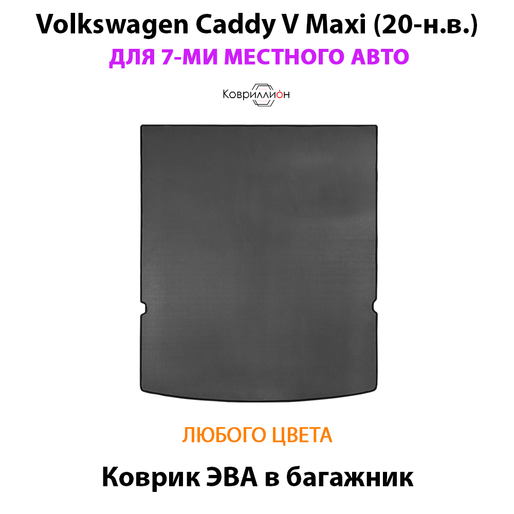 Коврик ЭВА в багажник для Volkswagen Caddy V Maxi (20-н.в.) на 7-ми местное авто