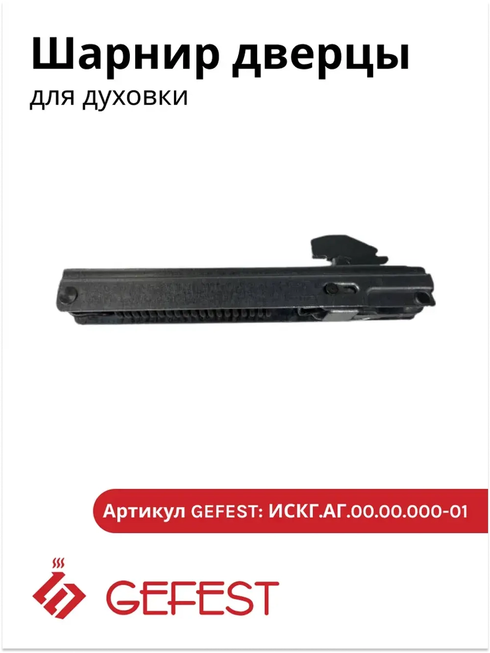 Шарнир дверцы духовки ПГ 1200, ПГ 6100, ПГ 6500, ПГ 6300 ИСГК.АБ 00.00.001