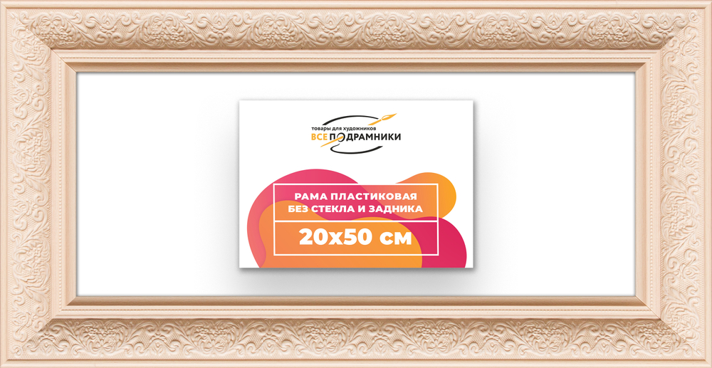 Рама 20x50 для картин и фотографий RP0162458-13