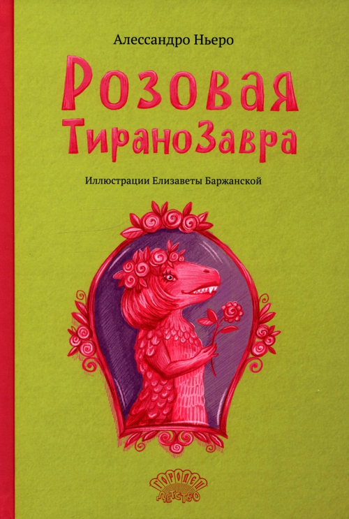 Розовая Тиранозавра