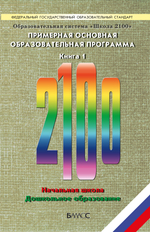 ОС "Школа 2100" Примерная основная ОП. Программа В 2-х ч.