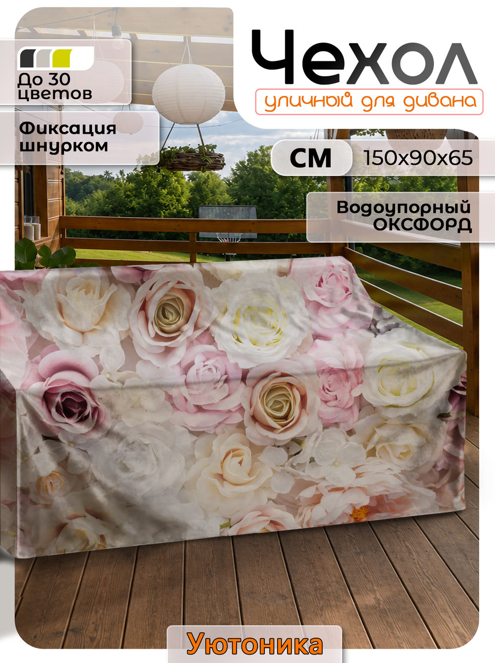 Чехол защитный для дивана 150х90х65 с узором