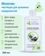 Молочко чистящее для кухонных поверхностей формула «Антизапах» 250 мл (2,32 б)