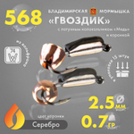Мормышка Владимирская 568 "Гвоздик с латунным колокольчиком медь" с коронкой, 2.5мм, 0.7гр (15шт/уп)