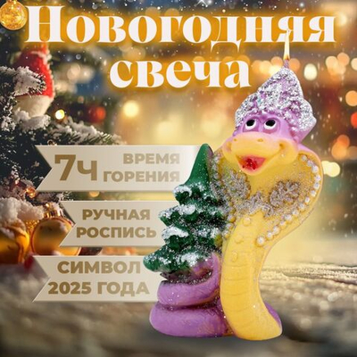 Новый год. Символ года Свеча фигурная Змея новогодняя , 6х5х8,5 см