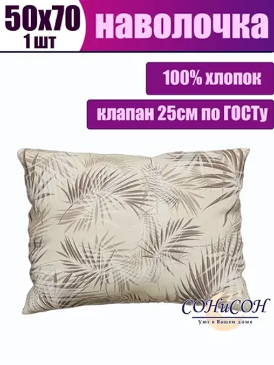 Наволочка 50x70 хлопок
