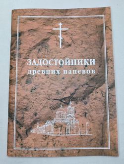 № 047 Задостойники древних напевов в гармонизации регента Г.Н.Лапаева