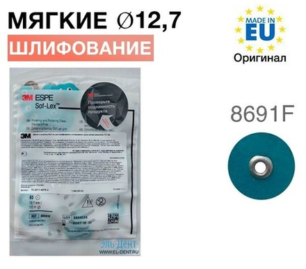 Диски полировочные Соф-Лекс 8691F (d12,7 мм), 3М