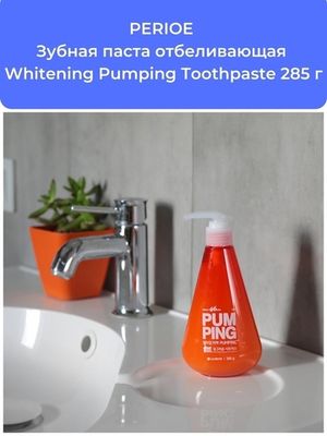 PERIOE Зубная паста отбеливающая Whitening Pumping Toothpaste 285 г