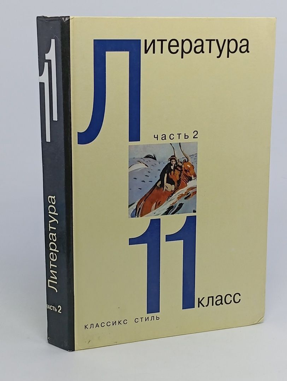 Литература 11 класс. Часть 2