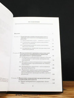 Консалтинг в антикризисном управлении. Теория и практика