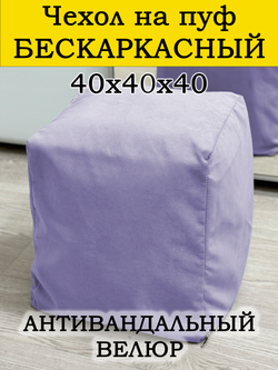 Чехол 40х40х40 на пуф бескаркасный