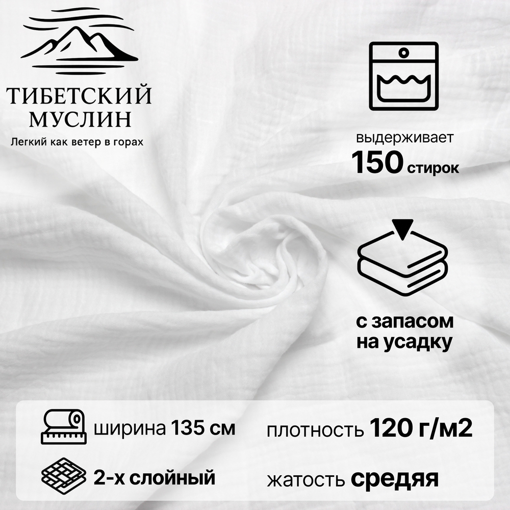 Муслин ткань для шитья 2-слойный, Белый.