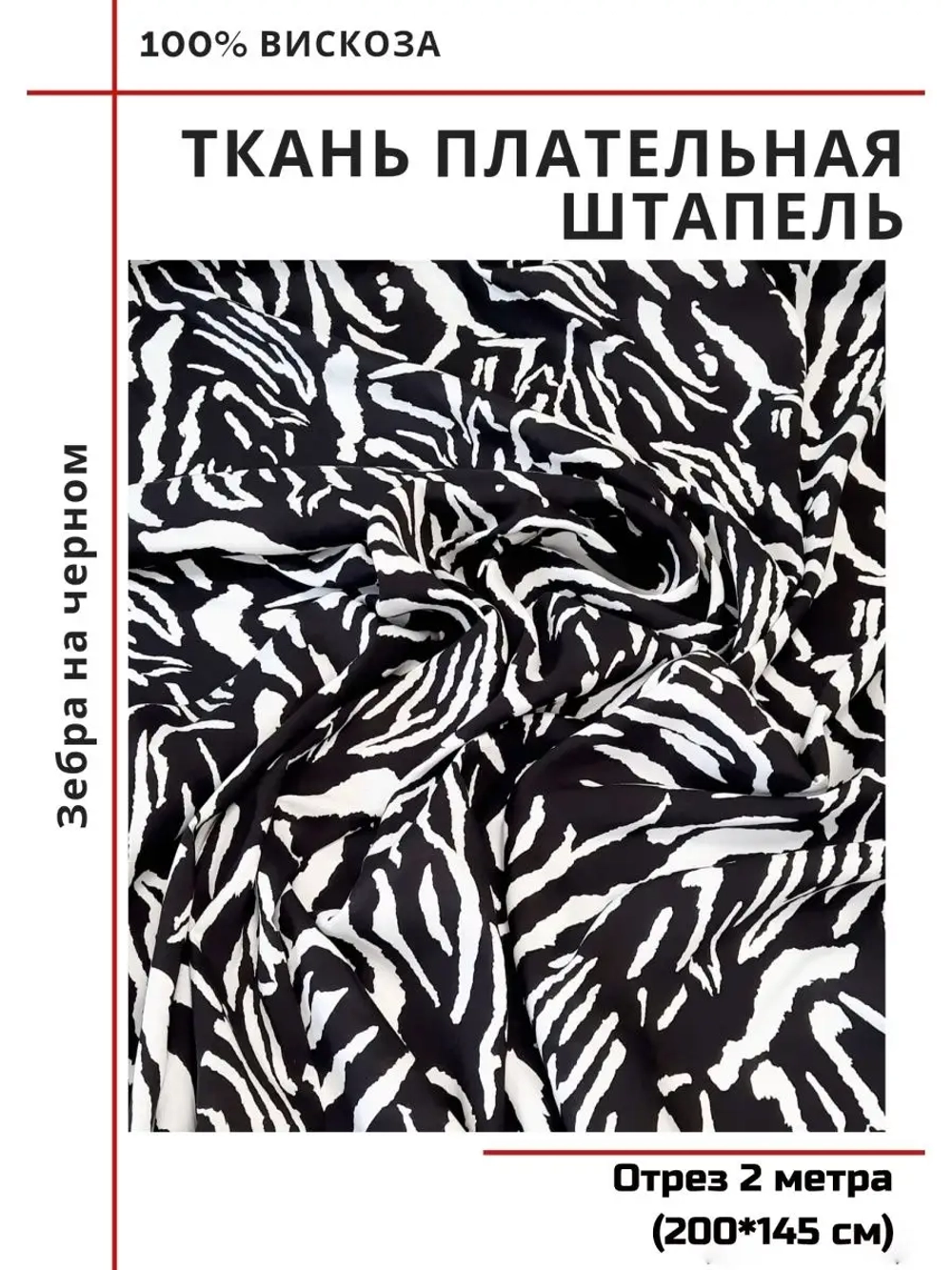 Ткань плательная Штапель вискоза