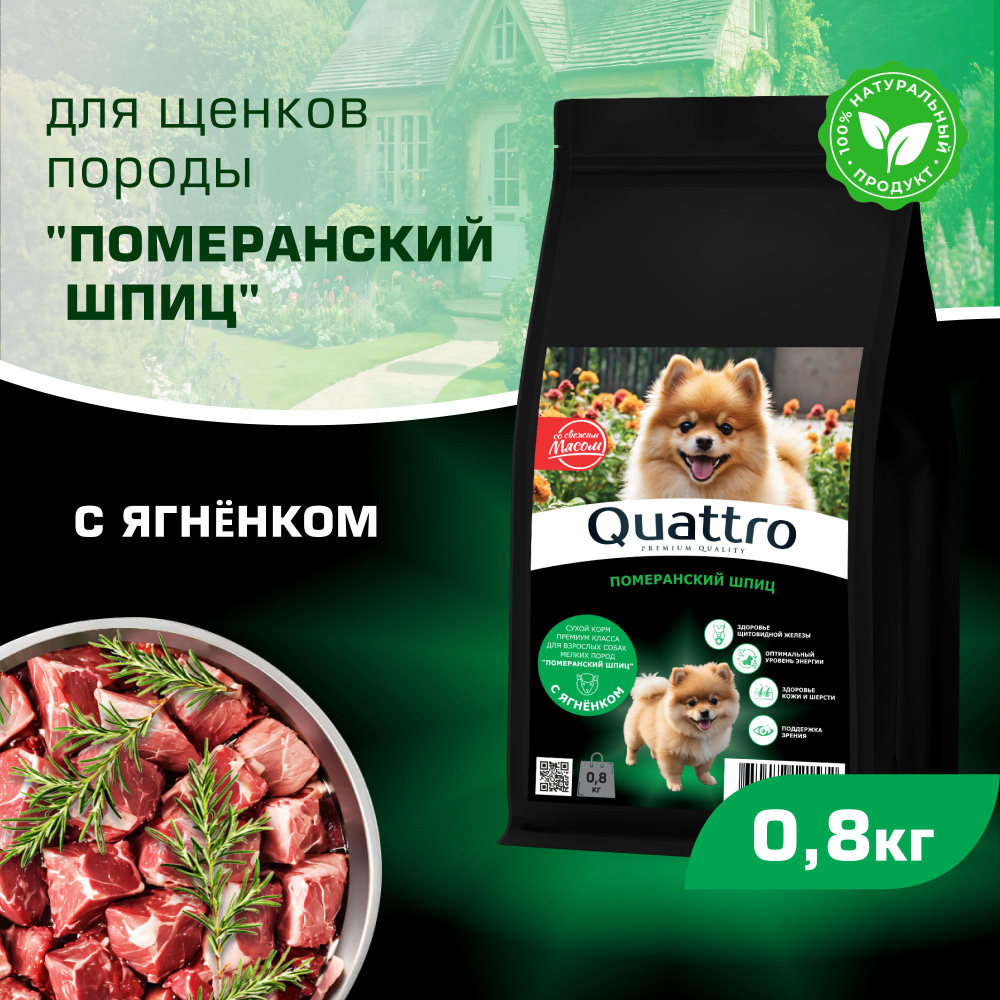 Корм сухой для щенков породы Померанский шпиц, премиум полнорационный комплекс, с ягненком, 800 гр, QUATTRO