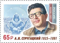 Марка номиналом 65 рублей. 100 лет со дня рождения А.Н. Стругацкого