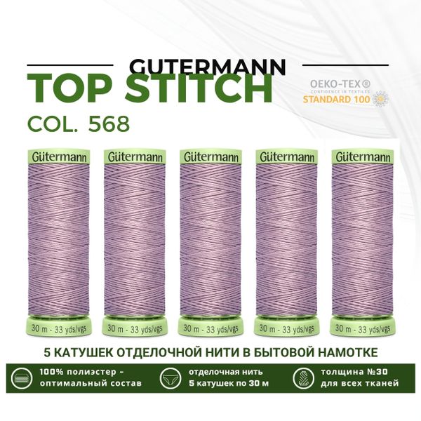 Нитки отделочные Gutermann Top Stitch 30 (30 метров), 5 кат. | 568 чайная роза