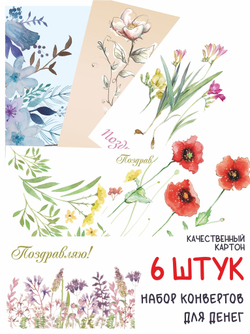 Конверты для денег Цветы