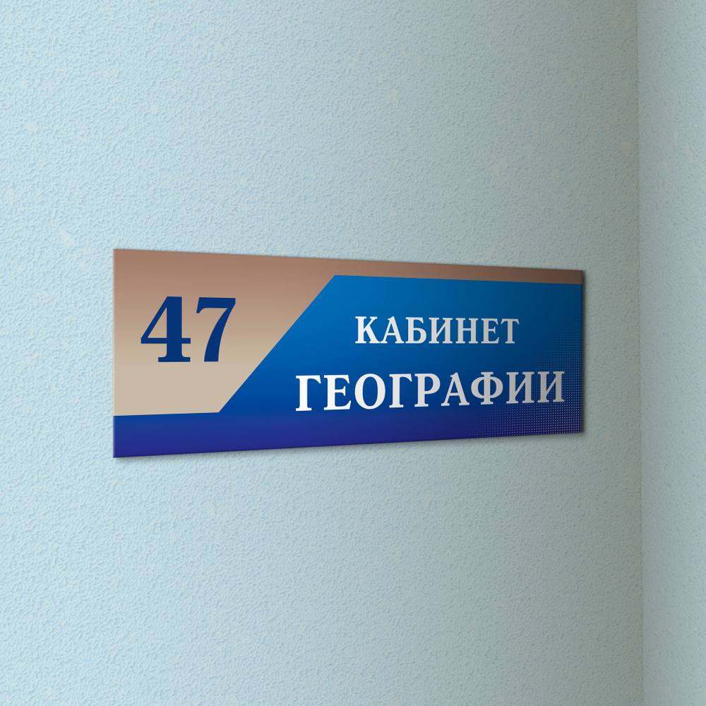 Навигационная табличка для кабинета с номером