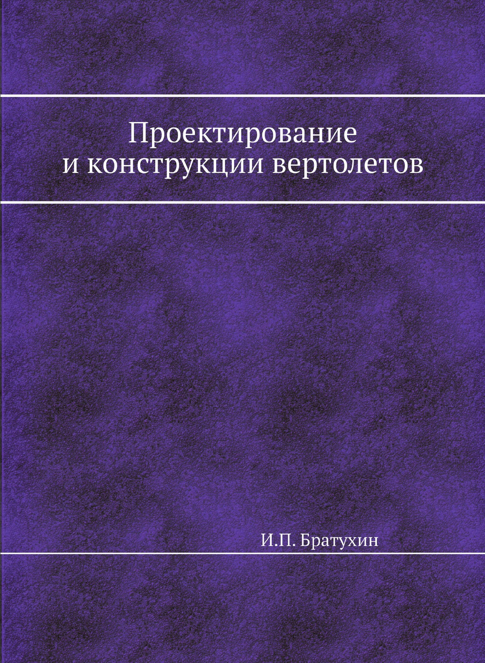 Проектирование и конструкции вертолетов | И.П. Братухин