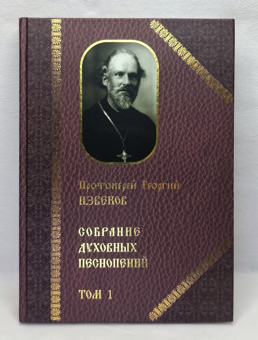 № 224 Протоиерей Георгий ИЗВЕКОВ : Собрание духовных песнопений : том 1