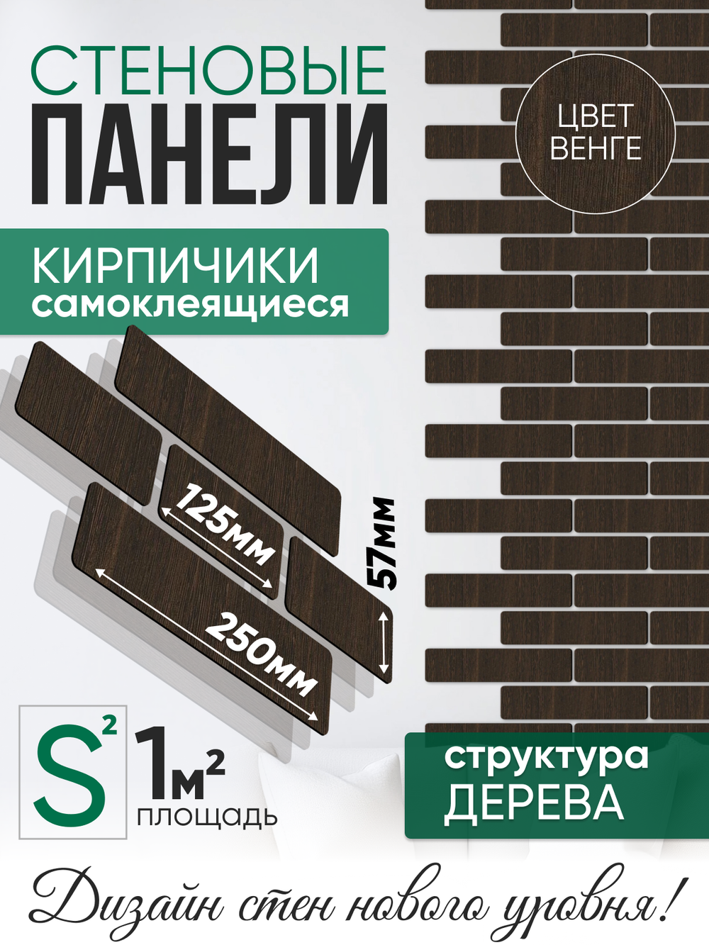 Панели самоклеящиеся для стен, деревянные кирпичики, Венге