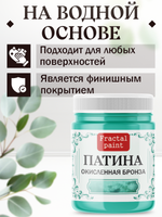 Патина «Окисленная бронза»