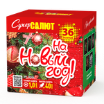 На новый год (36 залпов, 1 калибр)