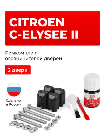 Ремкомплект ограничителей дверей Citroen C-ELYSEE (II) D (2 двери, тип 43) 2012-2018
