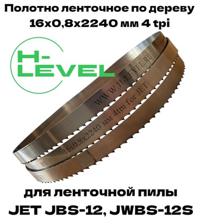Полотно ленточное по дереву 16х0,8х2240 мм 4tpi для JET JBS-12, JWBS-12S и JWBS-12SL