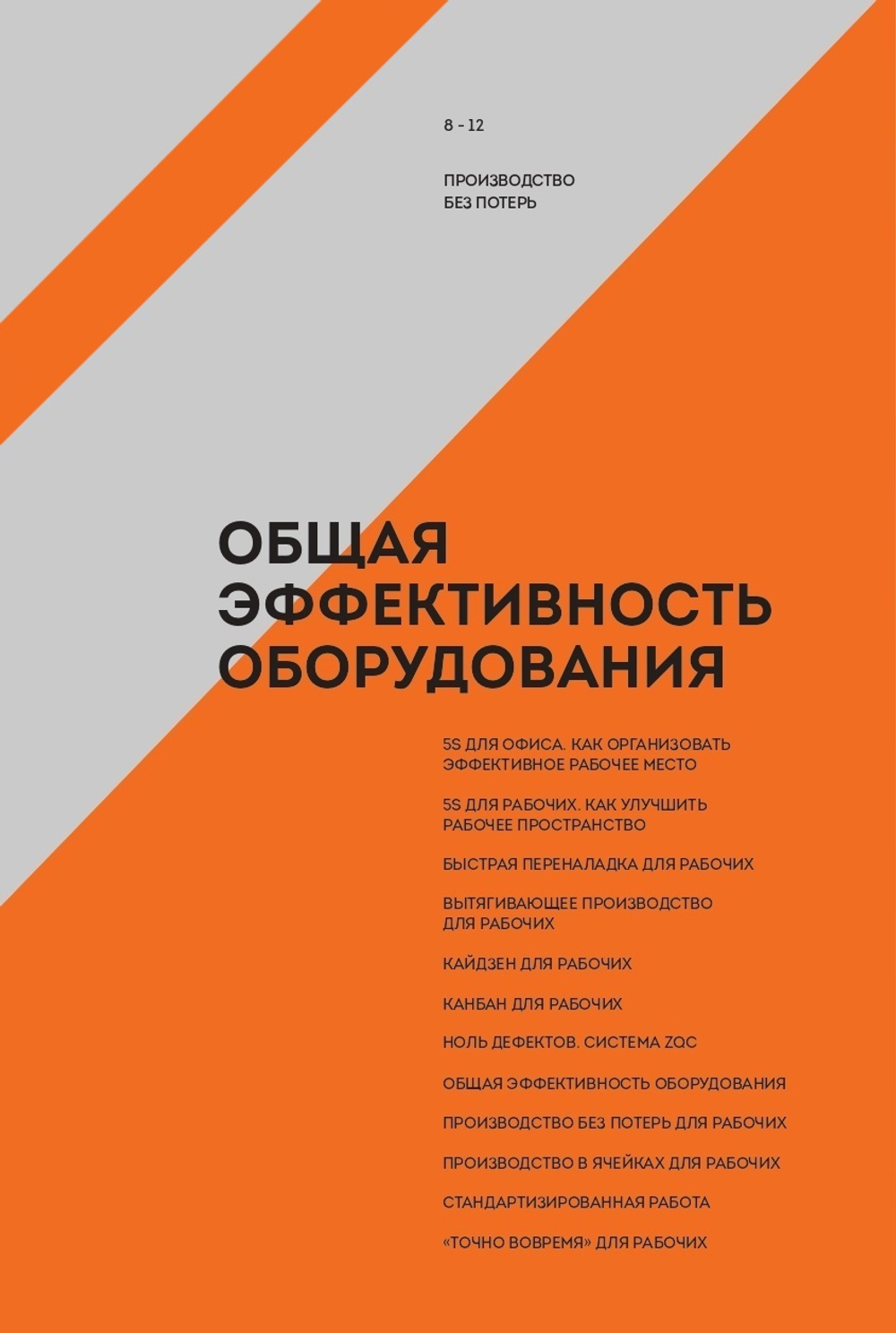 Общая эффективность оборудования