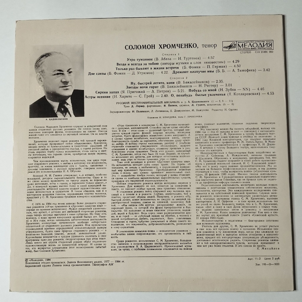 Винтажная виниловая пластинка LP Соломон Хромченко Русский Романс (СССР 1984)