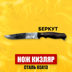 Нож Кизляр 65Х13 "Беркут"