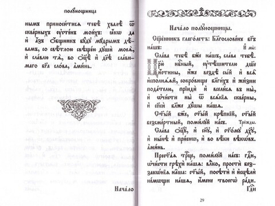 Часослов на церковнославянском языке